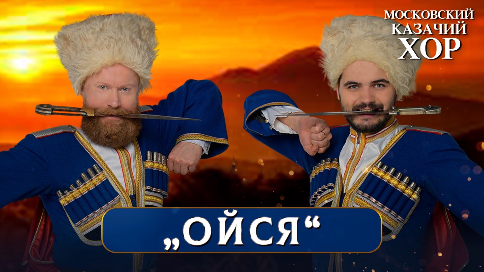 «Ойся, ты ойся» - Московский Казачий Хор смотреть онлайн