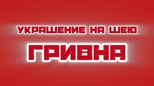 Украшение на шею Гривна своими руками