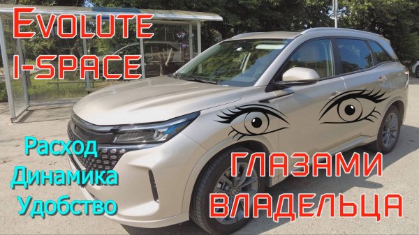 EVOLUTE I-SPASE ГЛАЗАМИ ВЛАДЕЛЬЦА.