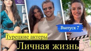 Личная жизнь турецких актеров: Чагатай Улусой, Мелис Сезен, Бурак Озчивит и другие