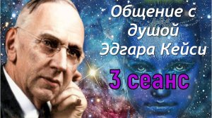 ЭДГАР КЕЙСИ / ОБЩЕНИЕ С ДУШОЙ / 3-ИЙ СЕАНС.
