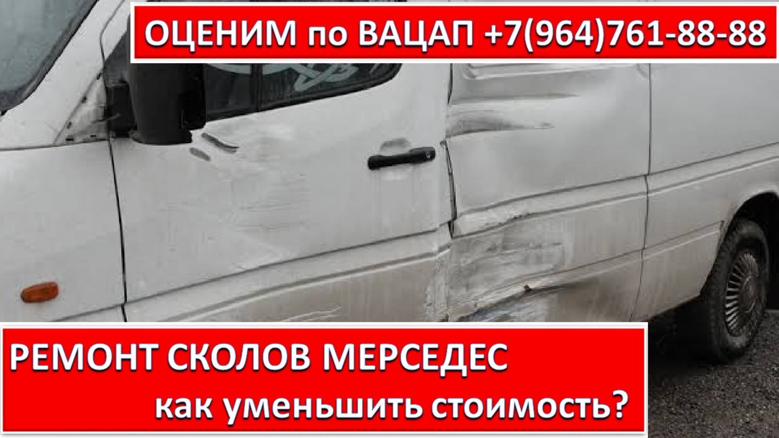 РЕМОНТ СКОЛОВ МЕРСЕДЕС