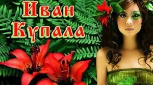 В ночь на Ивана Купалу. Музыкальная открытка поздравление.