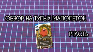 ОБЗОР НА ТУПЫХ МАЛОЛЕТОК 1 ЧАСТЬ