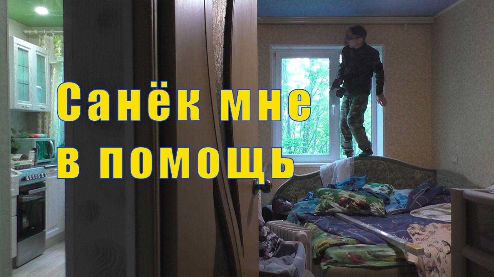 САНЁК МНЕ В ПОМОЩЬ / 29 июня 2025 смотреть онлайн