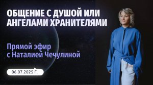 Общение с душой или Ангелами - Хранителями