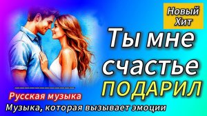 💥💥💥Новинка 🎵🎤Песня Ты мне счастье подарил