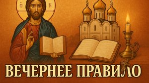 Вечернее правило