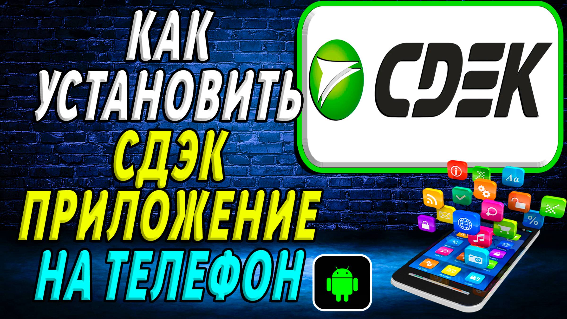 Как установить приложение СДЭК смотреть онлайн