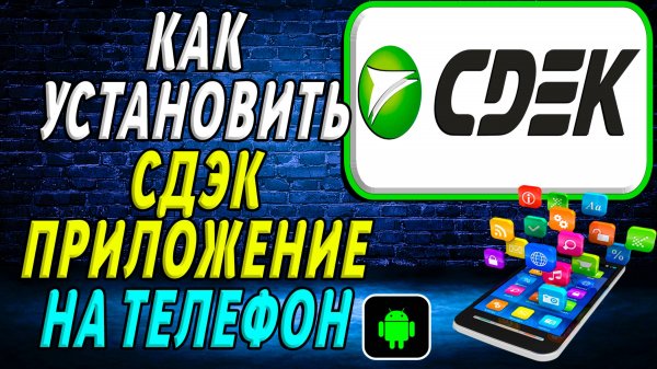Как установить приложение СДЭК