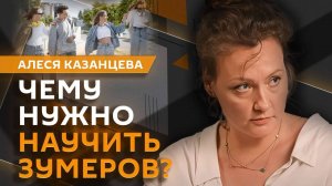 Алеся Казанцева. Современное поколение, блогеры, тренд на искренность
