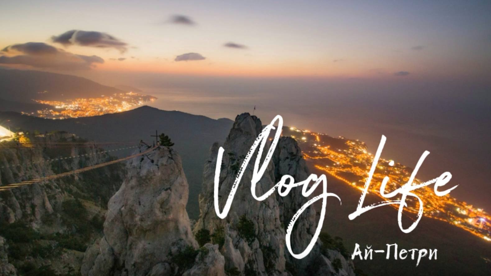 Крым. Экскурсия на Ай - Петри.