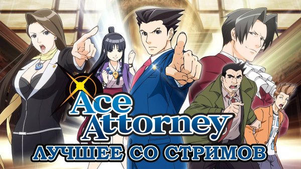 Phoenix Wright: Ace Attorney. Лучшее со стримов.