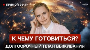 К чему готовиться? Долгосрочный план выживания