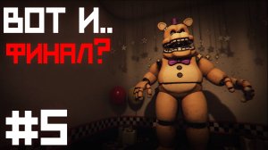 ПРЯТКИ с ФРЕДБЕРОМ в ТЕМНОТЕ и.. ПОБЕДА ? / Those Nights at Fredbear's : New Destiny прохождение #5
