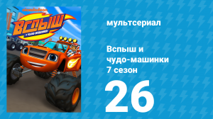 Вспыш и чудо-машинки 7 сезон 26 серия «Вспыш — школьный автобус» (мультсериал, 2022)