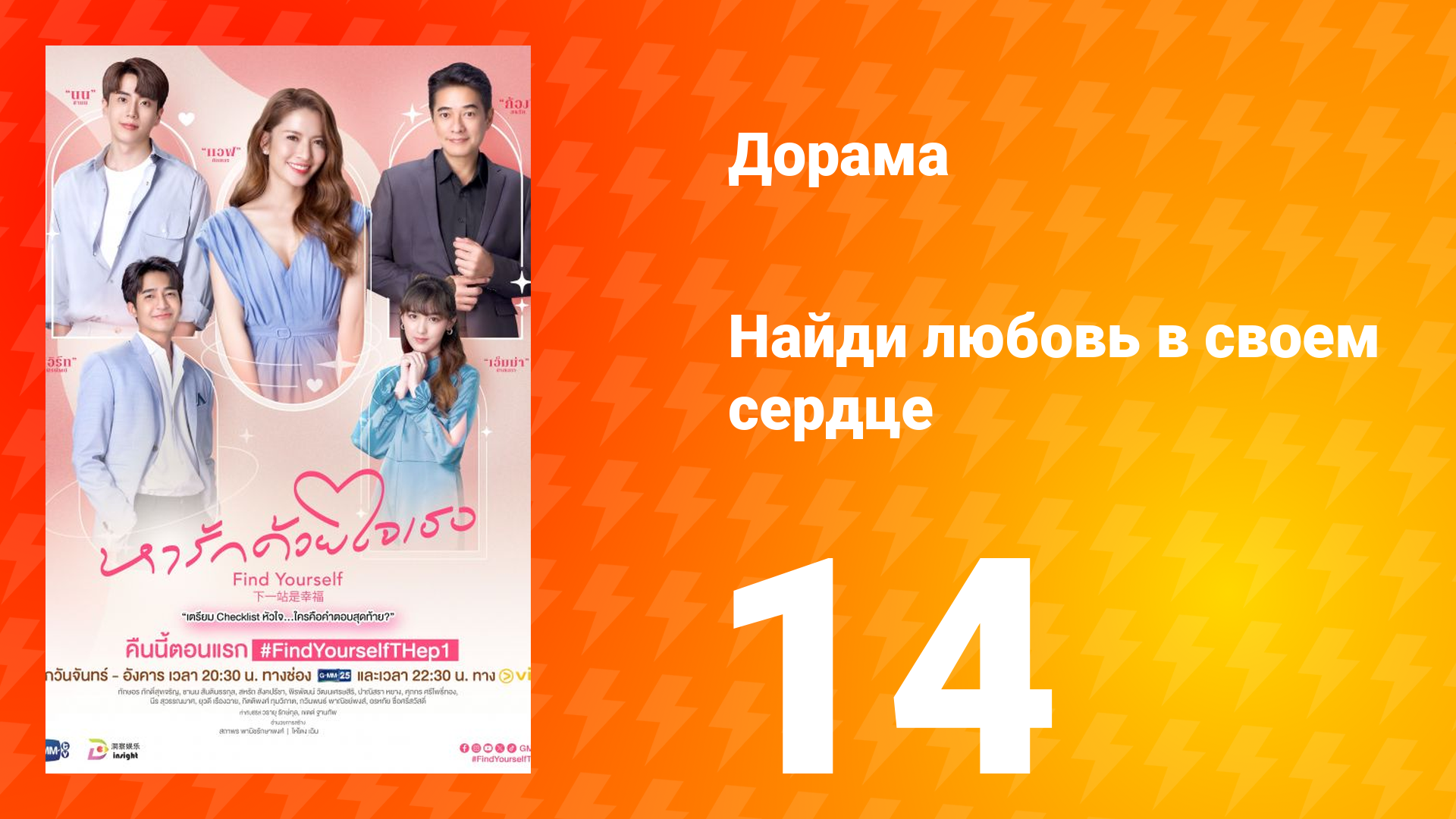 Найди любовь в своём сердце 1 сезон 14 серия смотреть онлайн