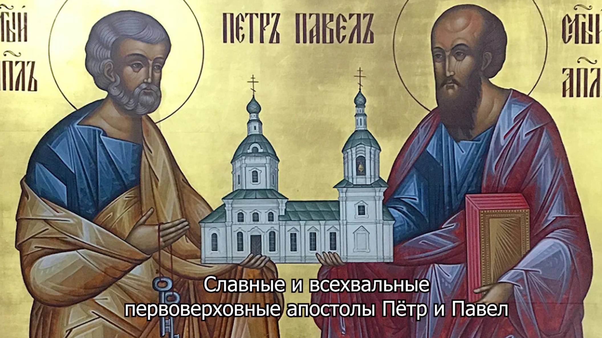 Славные и всехвальные первоверховные апостолы Пётр и Павел. Православный календарь 12 июля 2025 смотреть онлайн