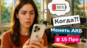 Пора ли менять аккумулятор на Айфон 15 Про