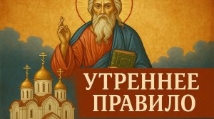 Утреннее правило