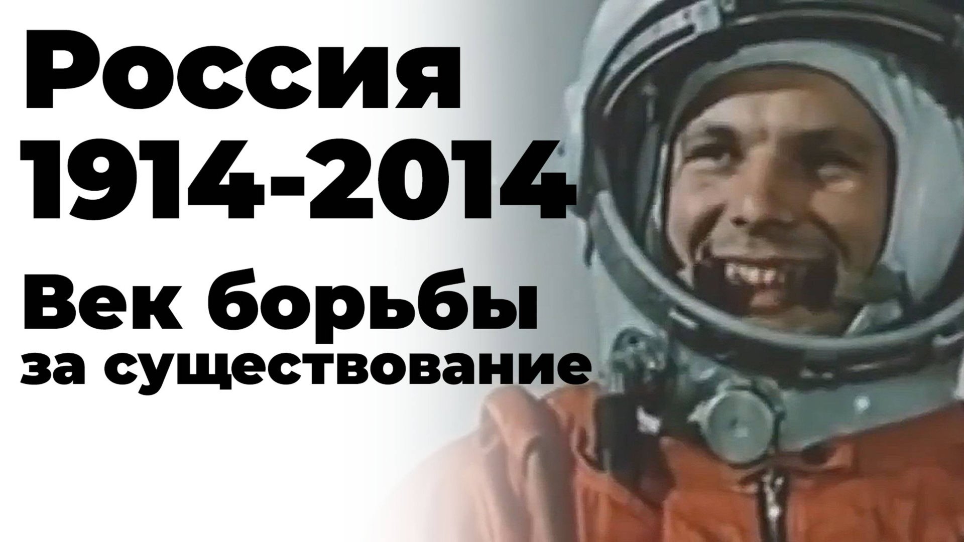 Россия 1914 - 2014. Век борьбы за существование смотреть онлайн