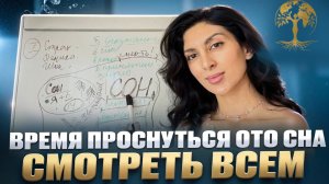 Время ПРОСНУТЬСЯ ото СНА. Смотреть всем