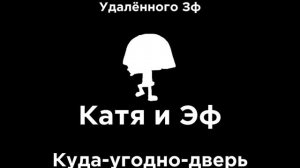 Катя и Эф, Лого 1985