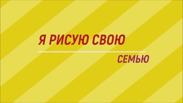 Я рисую свою семью