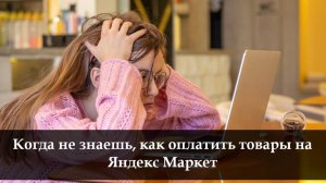 Как оплатить в Яндекс Маркете