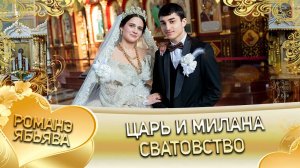 Царь и Милана! Чурча Ташан одэл! Кай о Боба кай о Горло! Сватовство!