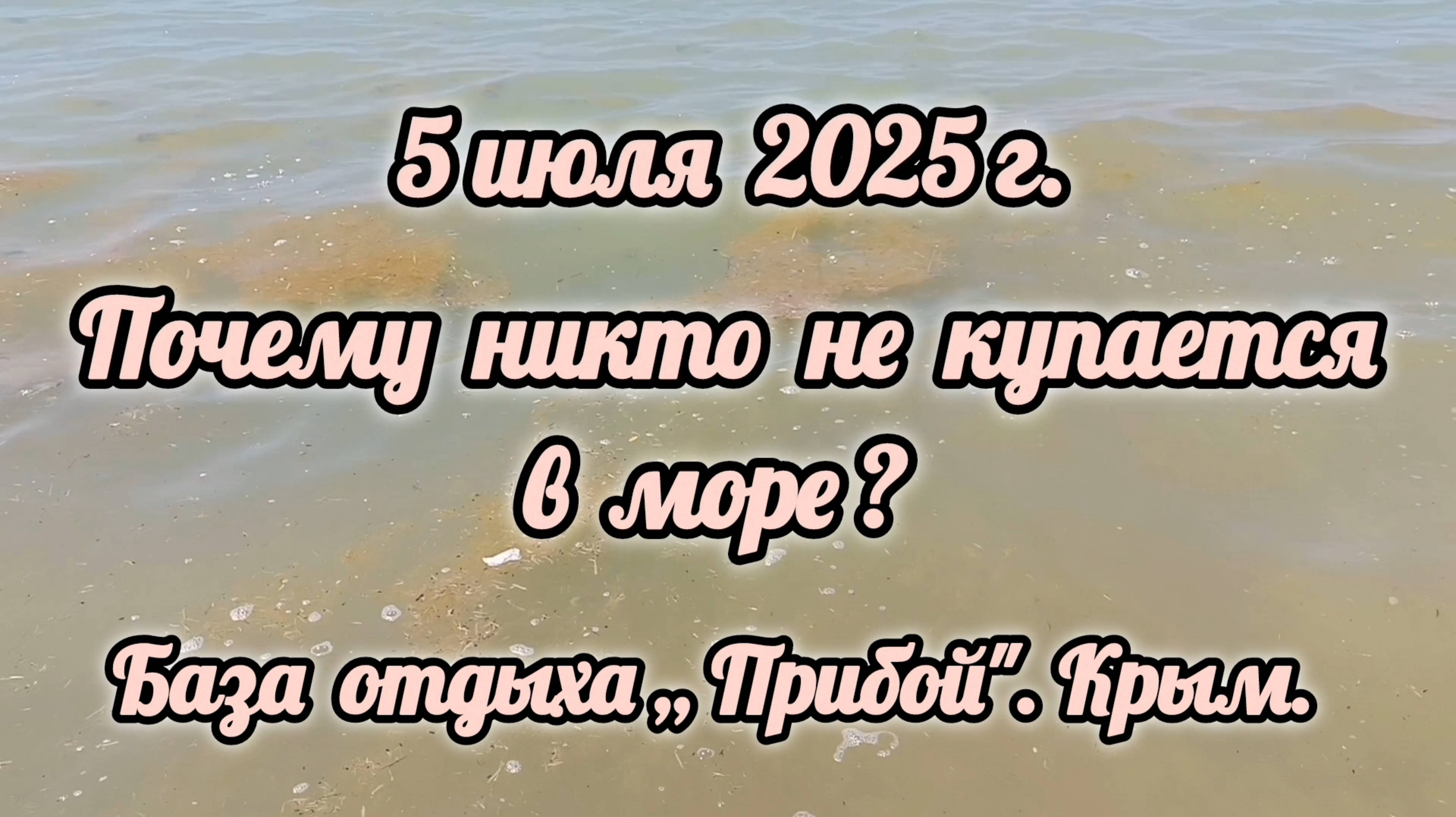 ЧТО НЕ ТАК С МОРЕМ НА БАЗЕ ОТДЫХА ,,ПРИБОЙ"?