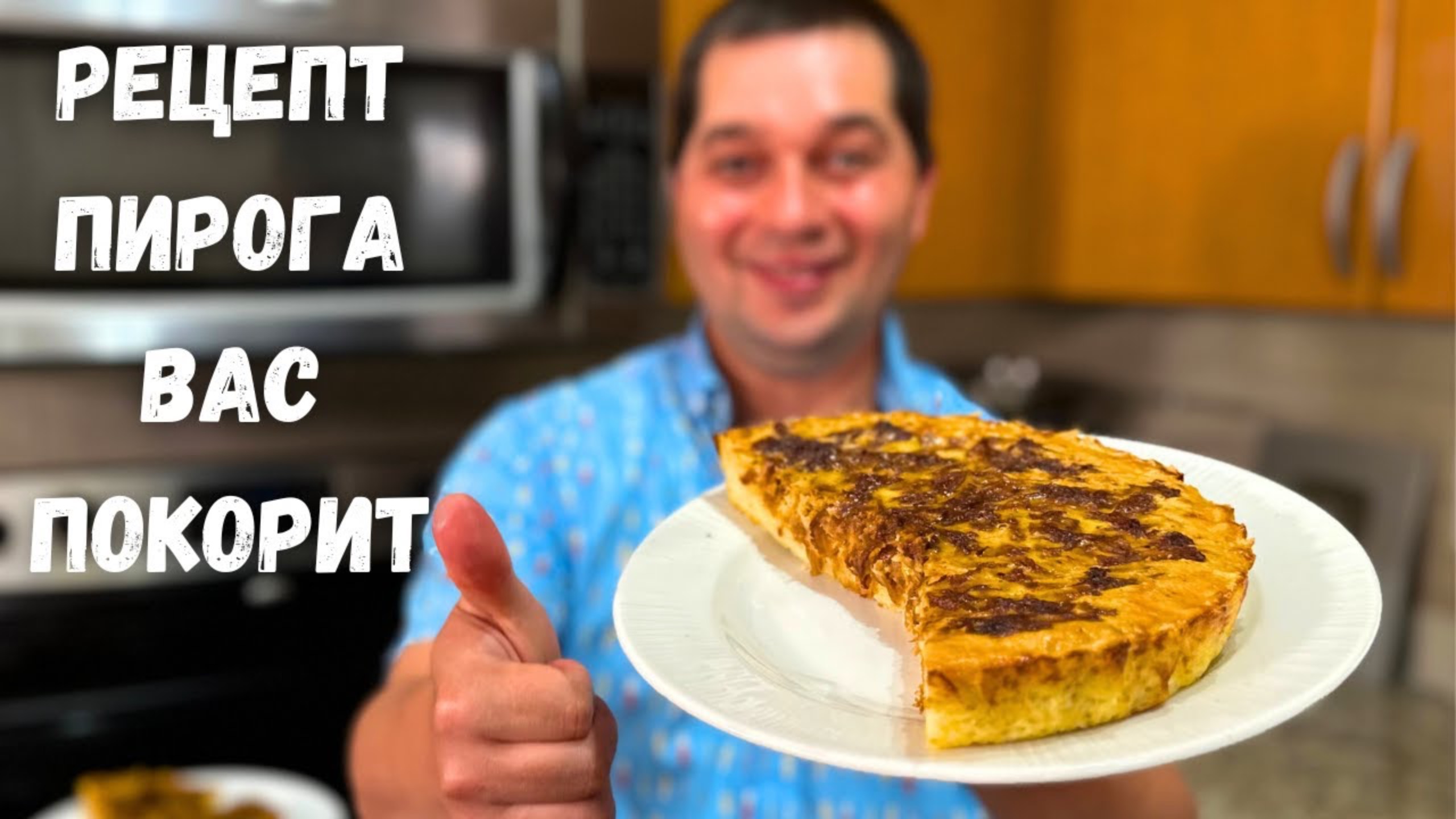 Пирог с Сочной Начинкой из продуктов, которые всегда есть дома. Очень Вкусный Рецепт Пирога без муки смотреть онлайн