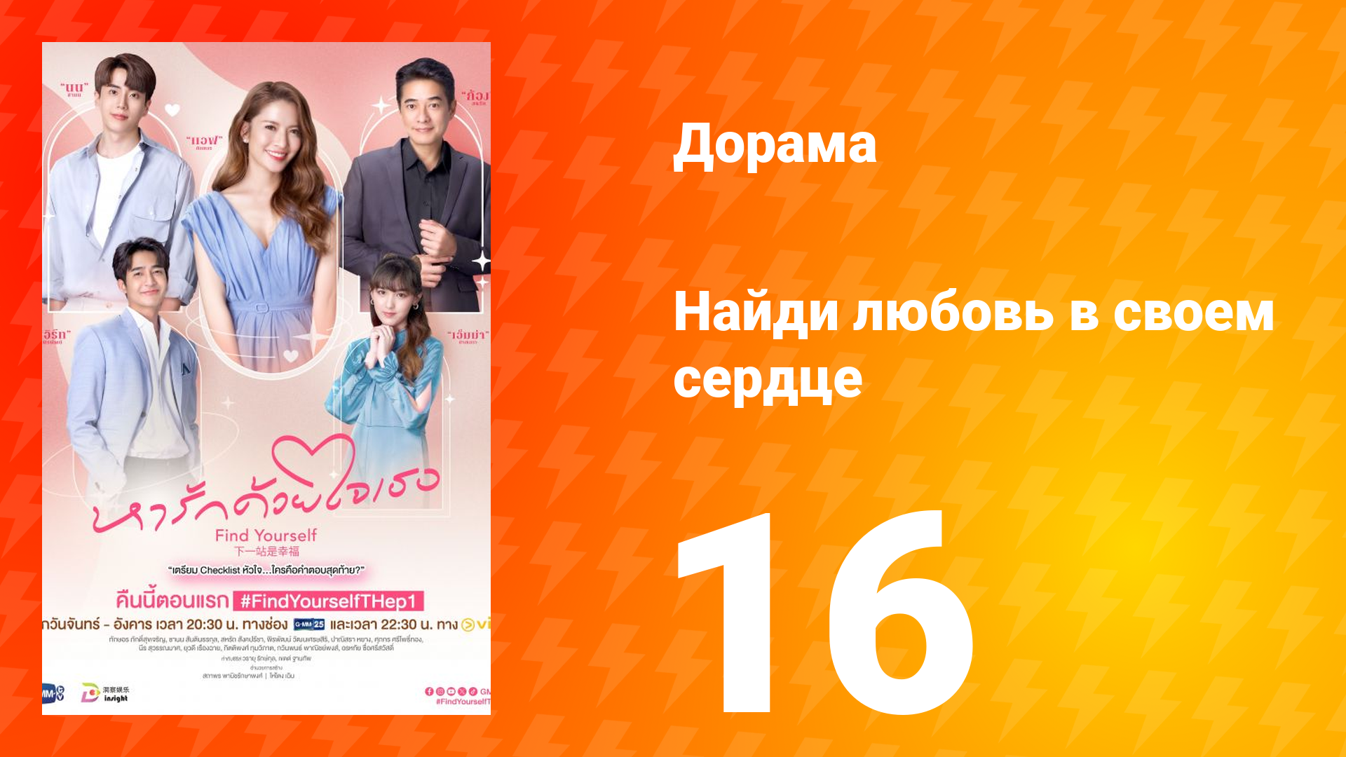 Найди любовь в своём сердце 1 сезон 16 серия смотреть онлайн