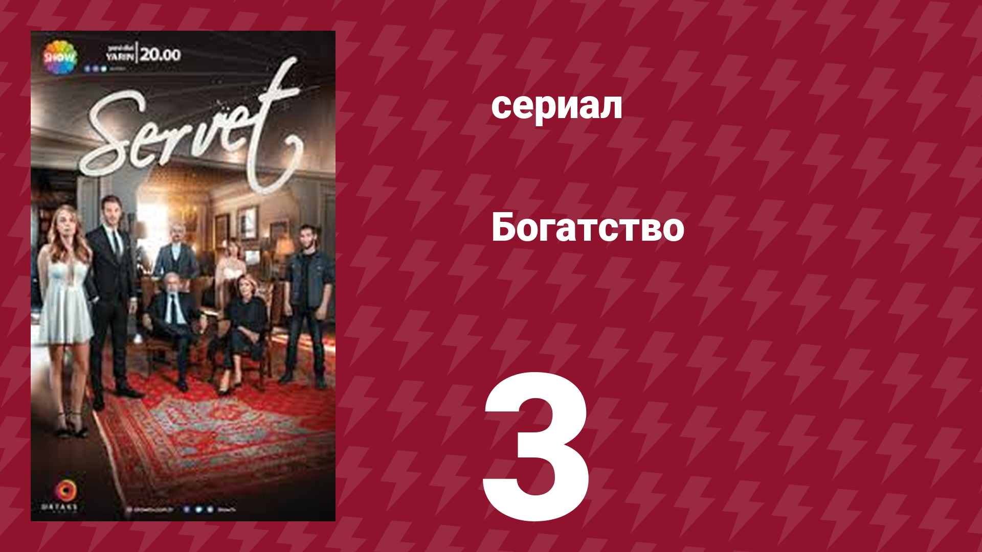 Богатство 3 серия (сериал, 2018) смотреть онлайн