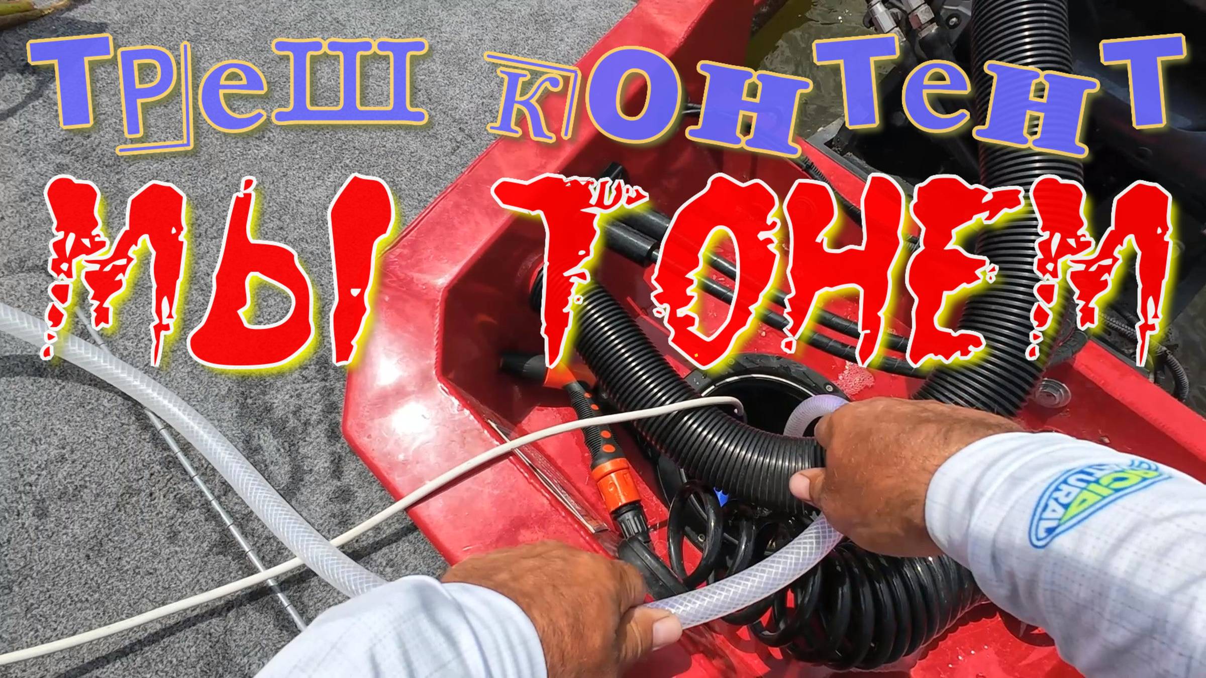 как лодка чуть не утонула, кто виноват, проверьте свои лодки смотреть онлайн