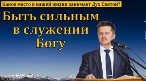 Служение Богу ❤️ Проповедь МСЦ ЕХБ