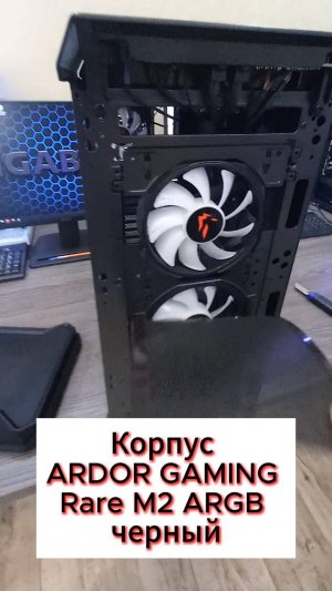 Корпус ARDOR GAMING Rare M2 ARGB черный