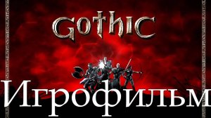 Игрофильм➤Gothic