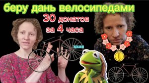 Страничка Надежды Мигрантка из Англичанка 4 часа в стриме Новый сбор на велосипед