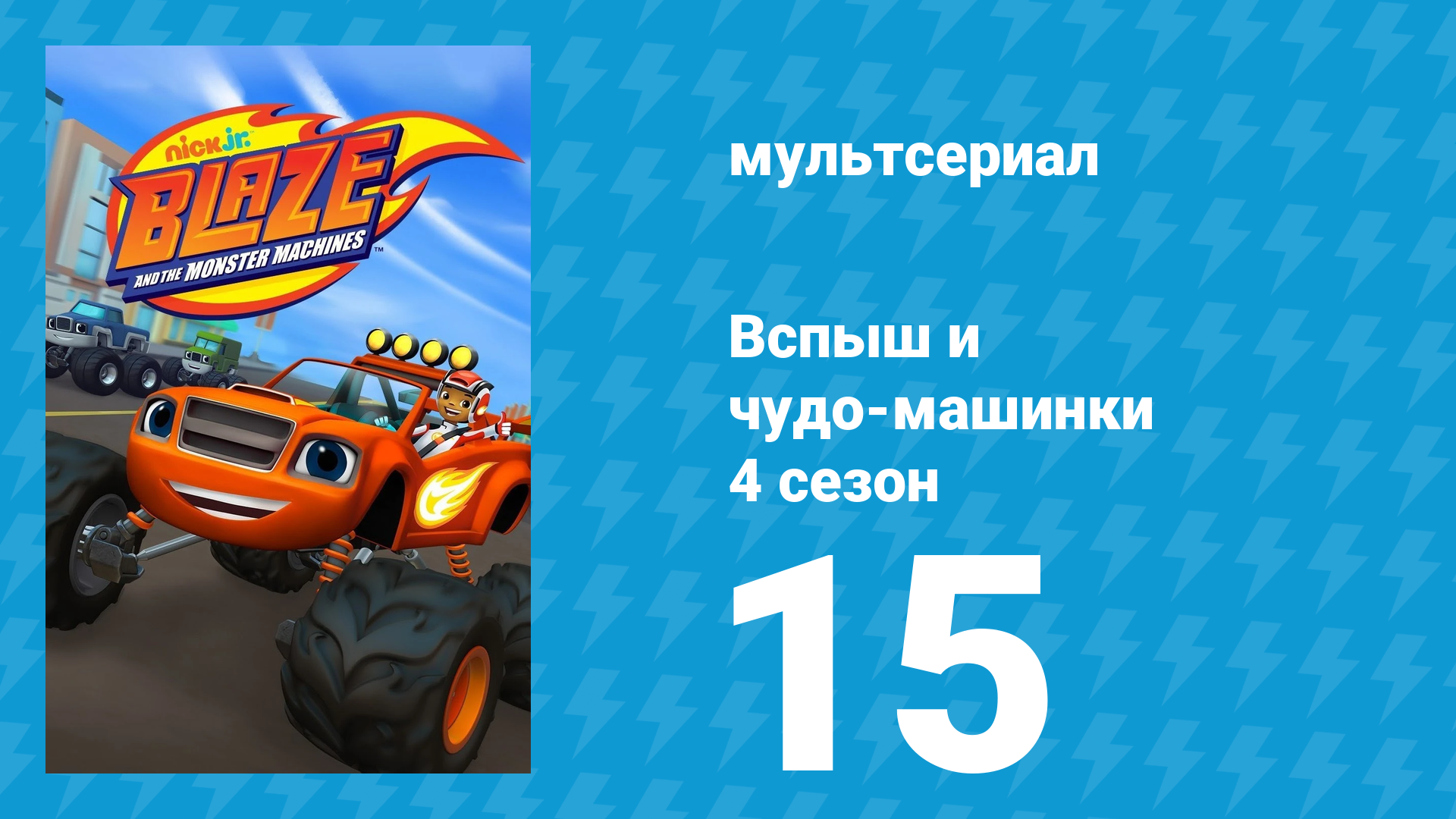 Вспыш и чудо-машинки 4 сезон 15 серия «Летающий лев» (мультсериал, 2018) смотреть онлайн