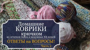 ДОМАШНИЕ КОВРИКИ, связанные крючком из остатков ткани и ненужных ХБ вещей - ОТВЕТЫ на ваши ВОПРОСЫ