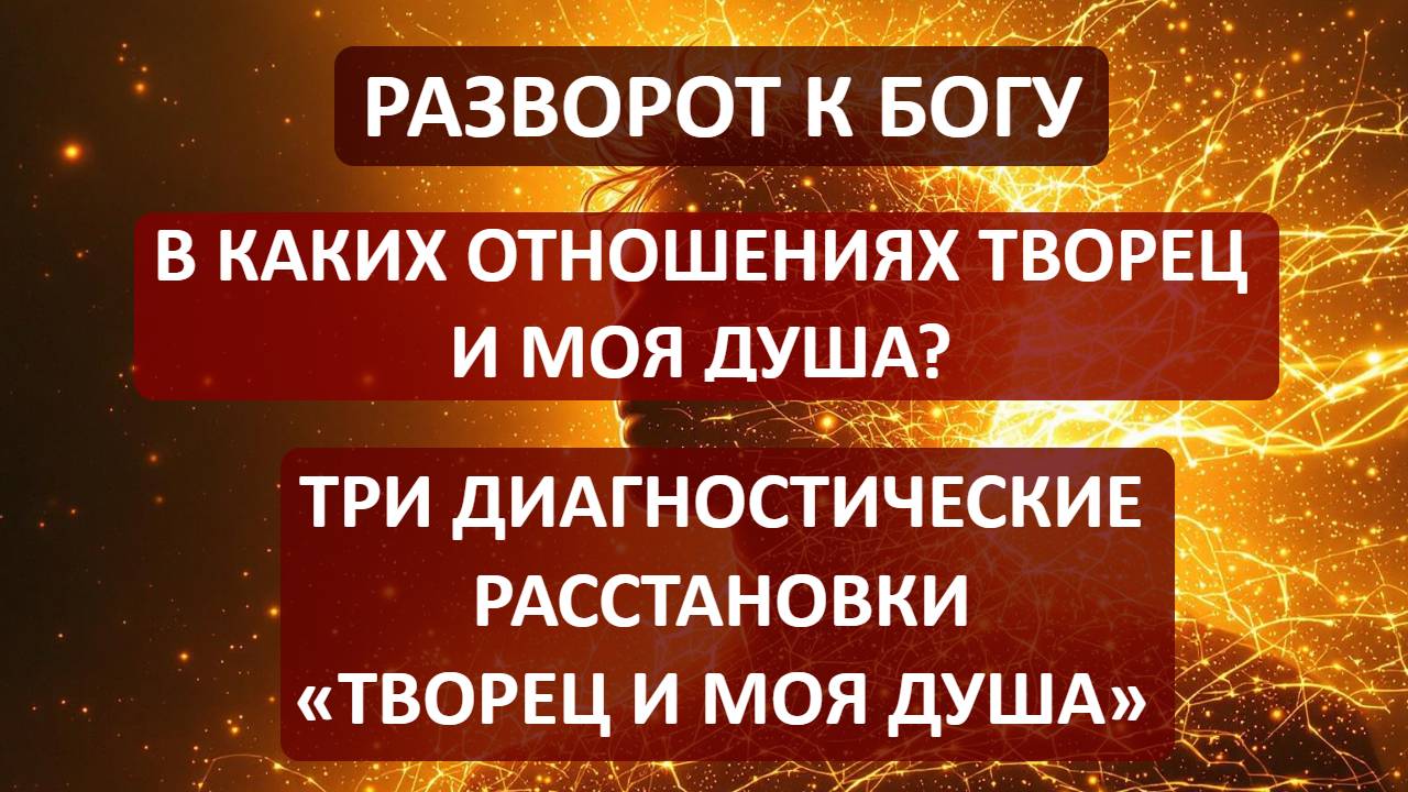 В каких отношениях Творец и моя Душа? Вопрос для диагностической расстановки