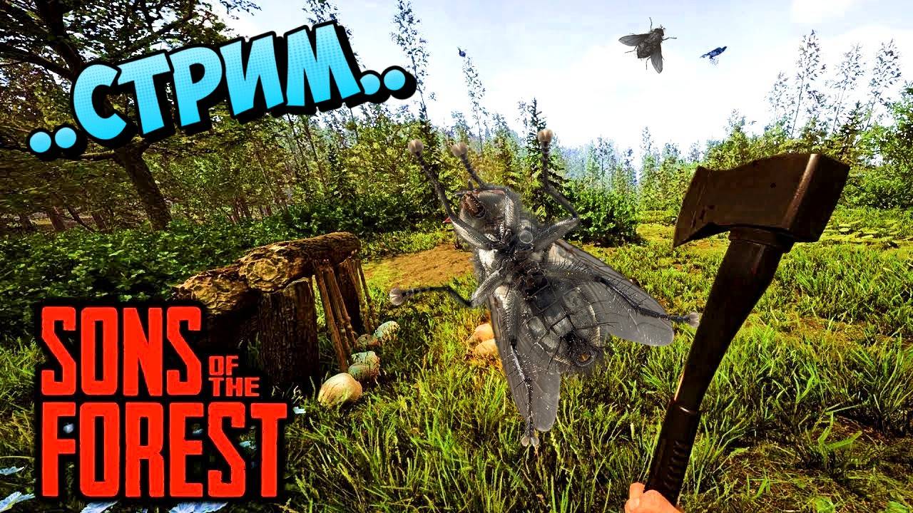 🔴Sons Of The Forest СТРИМ выжить в лесу 😎#sonsoftheforest смотреть онлайн