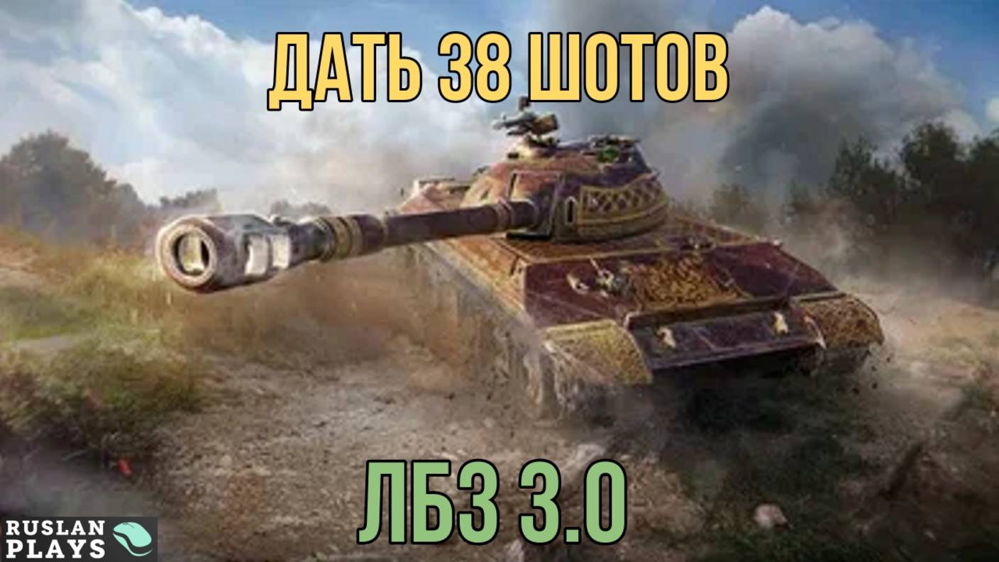 38 РАЗ ПРОБИТЬ БРОНЮ ТТ 🔥 ЛБЗ 3.0 смотреть онлайн
