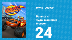 Вспыш и чудо-машинки 6 сезон 24 серия «Супершины!» (мультсериал, 2020)