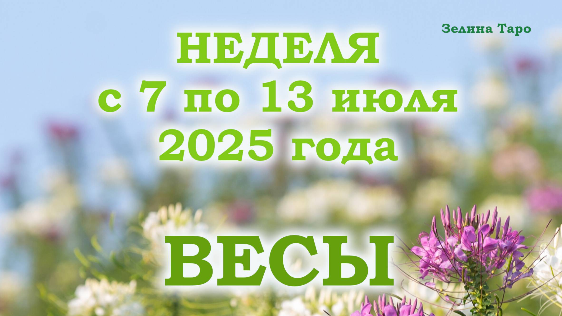 ВЕСЫ | Таро прогноз на неделю с 7 по 13 июля 2025 года