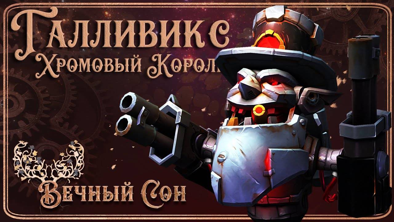 Вечный Сон [Дремлющий] против Галливикс Эпохальный / Gallywix Mythic.