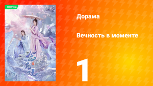 Вечность в моменте 1 сезон 1 серия