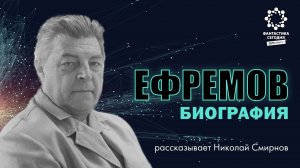 Иван Ефремов - первый человек эпохи Кольца. Часть 19