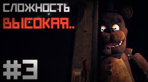 ФРЕДДИ пришел КО МНЕ в СЛОЖНУЮ ночь / Next Week at Freddy's прохождение #3